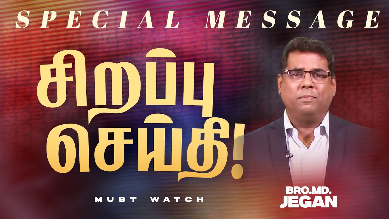 🔴சிறப்பு செய்தி /SPECIAL MESSAGE | நீங்க கண்டிப்பா இந்த செய்தியை கேளுங்க ! | Bro. MD. JEGAN | HLM