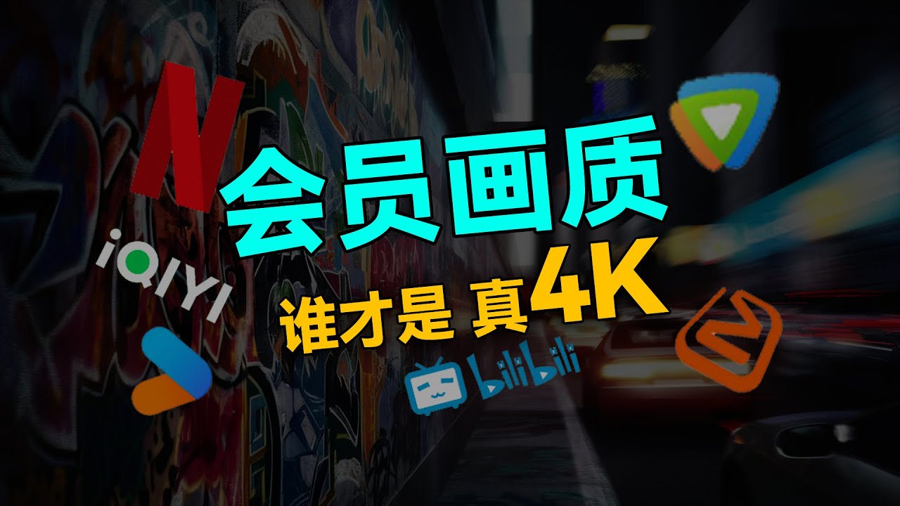 &ldquo;4K&rdquo;真的是4K吗？画质对比真相：你真的得到了你付出的钱吗？
