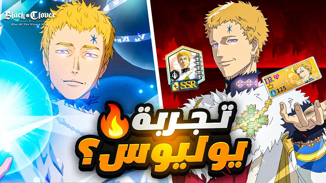 استعراض شخصية يوليوس.. فعلياً الأقوى على الإطلاق؟ | Black Clover M CN