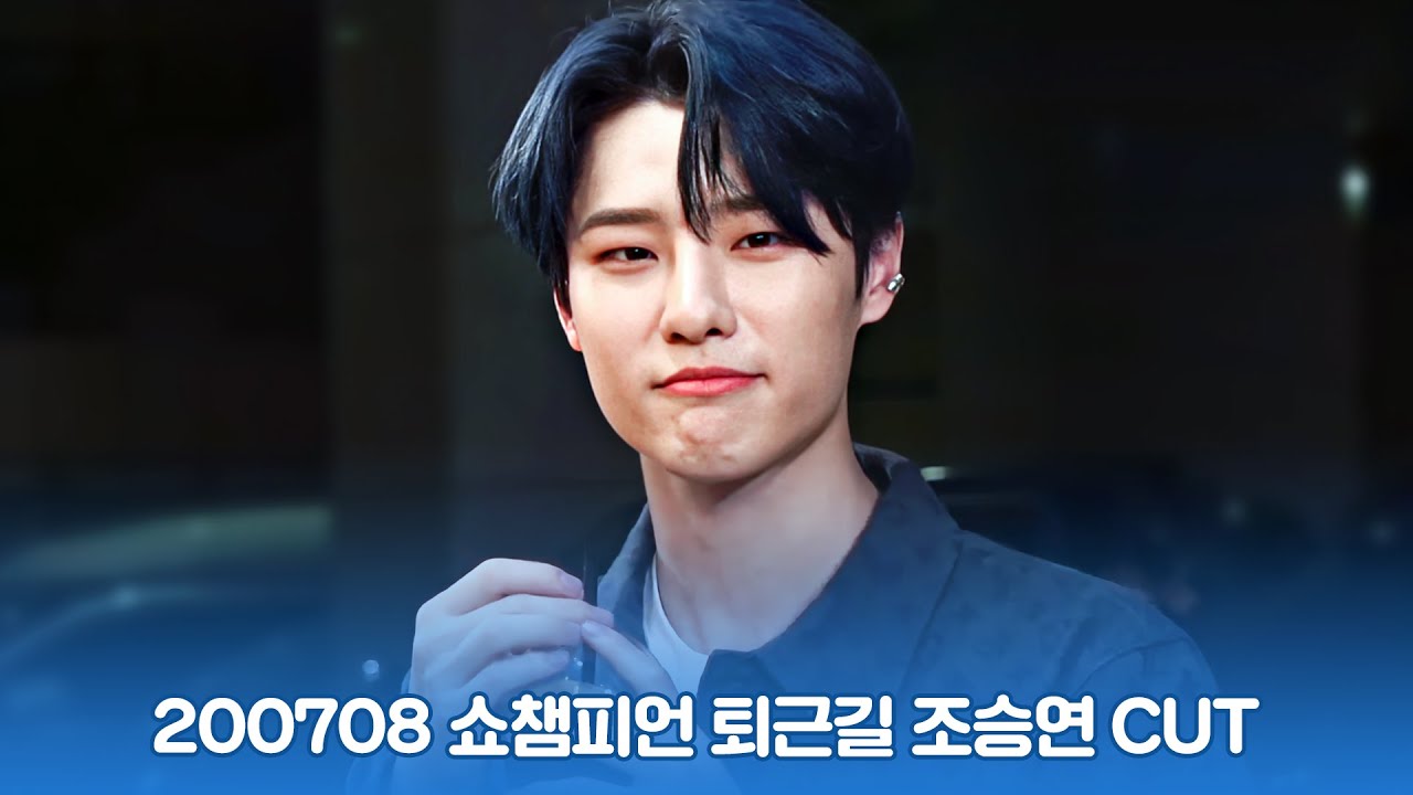 [조승연/WOODZ] 200708 쇼챔 퇴근길 수고했어, 오늘도 CUT