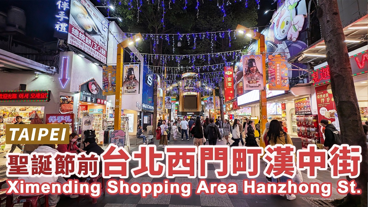 聖誕節前的台北西門町漢中街，熱鬧嗎？氣氛如何？Hanzhong Street in Taipei Ximending before Christmas｜台灣小散步 Taiwan吃GoGo 4K