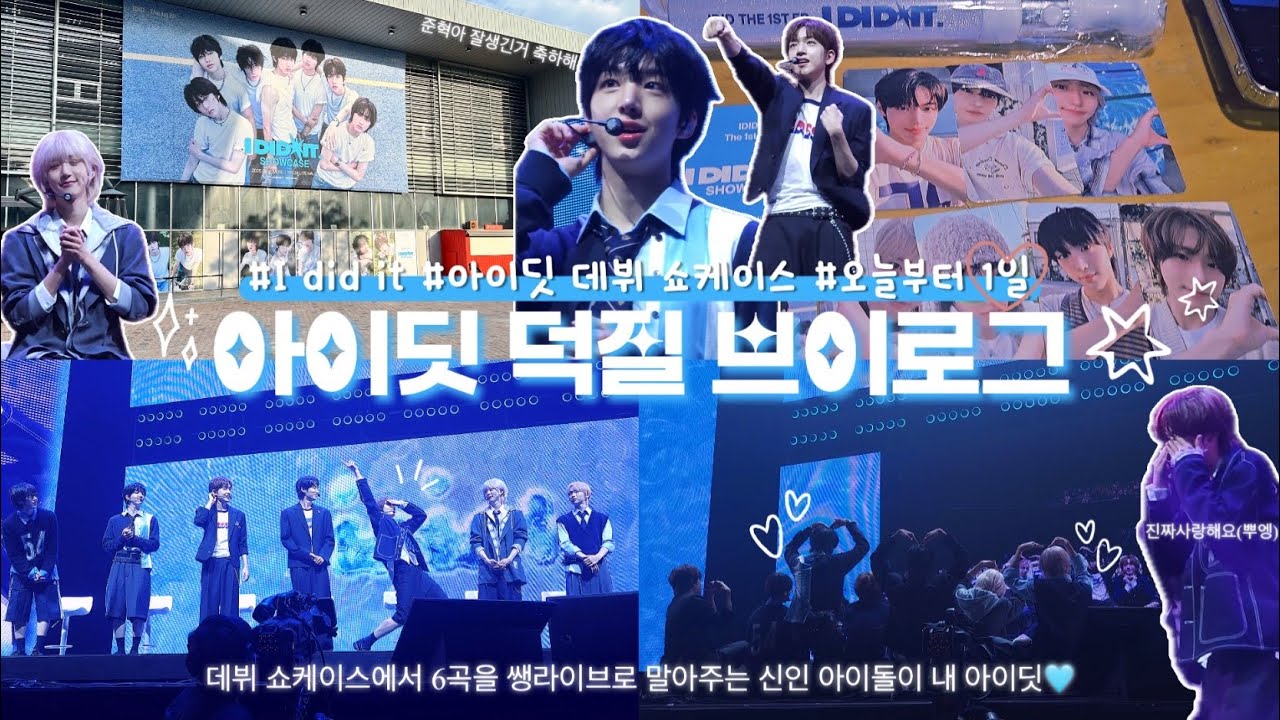 [위딧 브이로그] 데뷔했딧💫 ⎹ [I did it.] 아이딧 데뷔 쇼케이스 ⎹ 찬란한 순간✨ ⎹ 예사홀 1열에서 본 아이딧 ⎹ 아이딧 데뷔 축하해🩵 