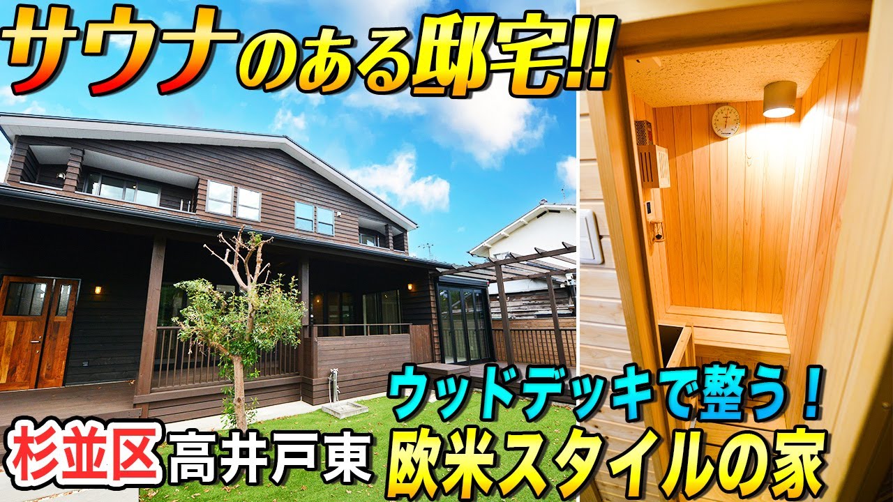 【サウナ＆テラスで整う！】公園隣接の開放感‼欧米スタイルの大型邸宅・杉並区高井戸東【東京不動産ルームツアー】※成約済
