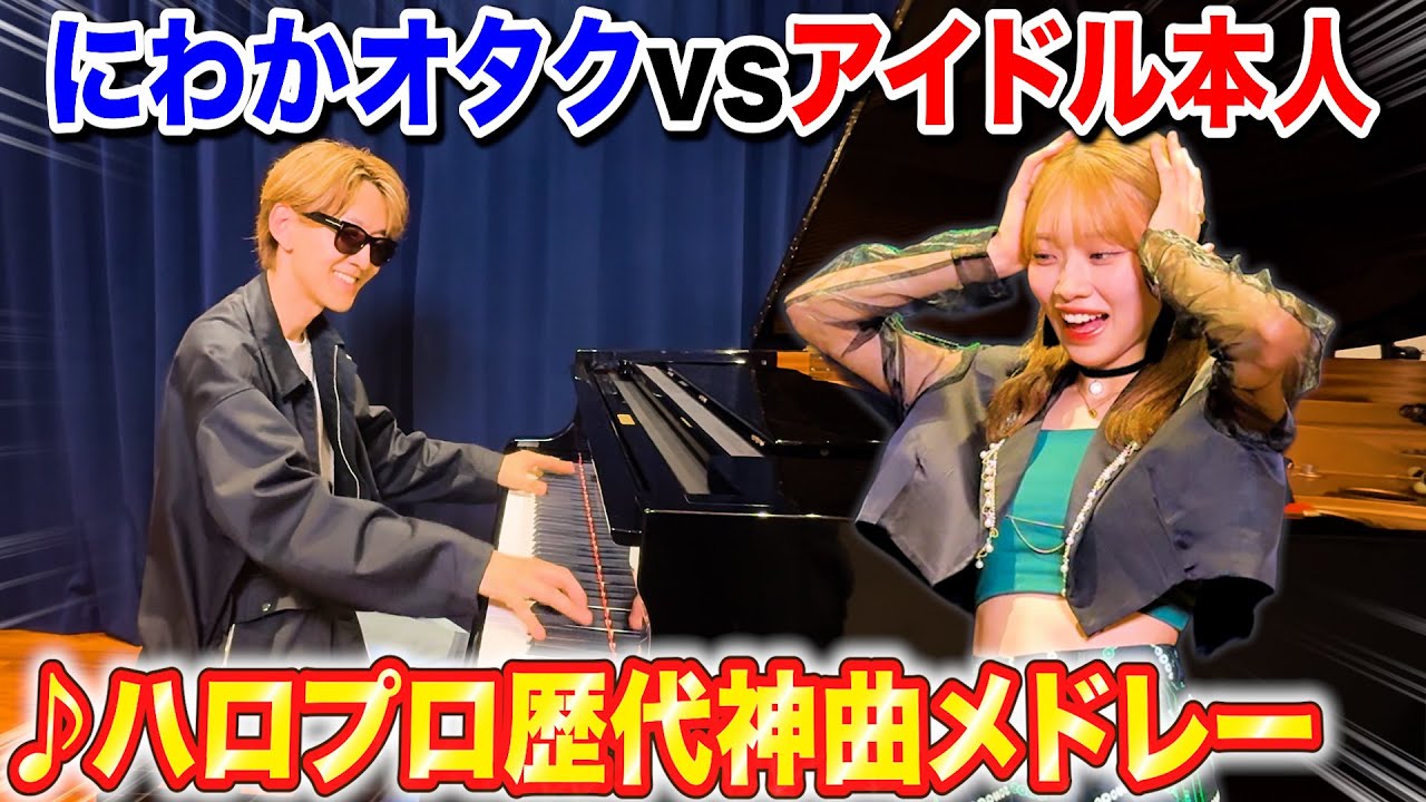 【ピアノ】歴代ハロプロ神曲メドレーを現役アイドルの前で弾いたら反応面白すぎたww【よみぃ×BEYOOOOONDS小林萌花】♪LOVEマシーン, 「ひとりで生きられそう」って…,大器晩成,初恋サイダー