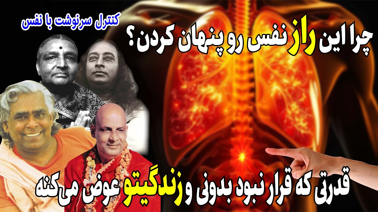 اینگونه نفس بکش، خدا ظاهر میشه! راز ۳۰۰۰ ساله یوگا در یک نفس