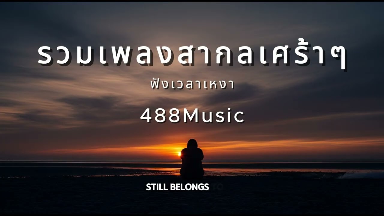 รวมเพลงสากล เศร้าๆ ในวันเหงาๆ Vol.4 By 488 Music