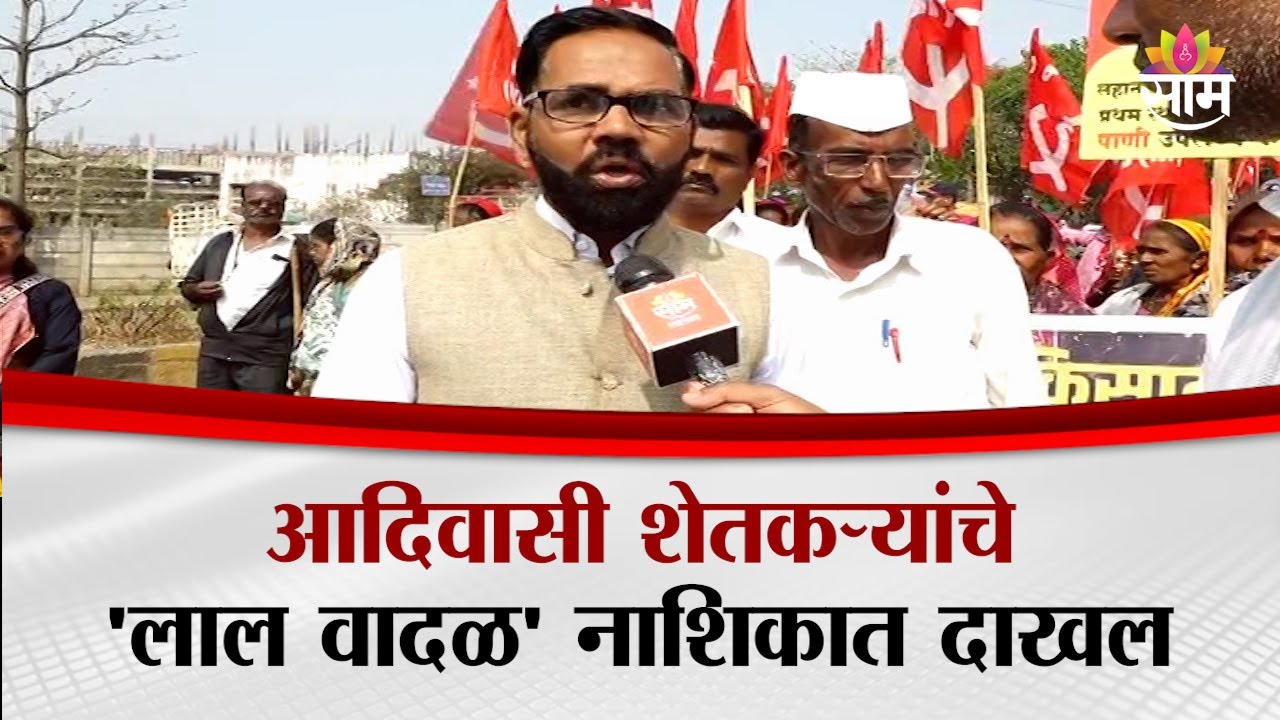आदिवासी शेतकऱ्यांचे 'लाल वादळ' नाशिकमध्ये दाखल | Nashik Protest