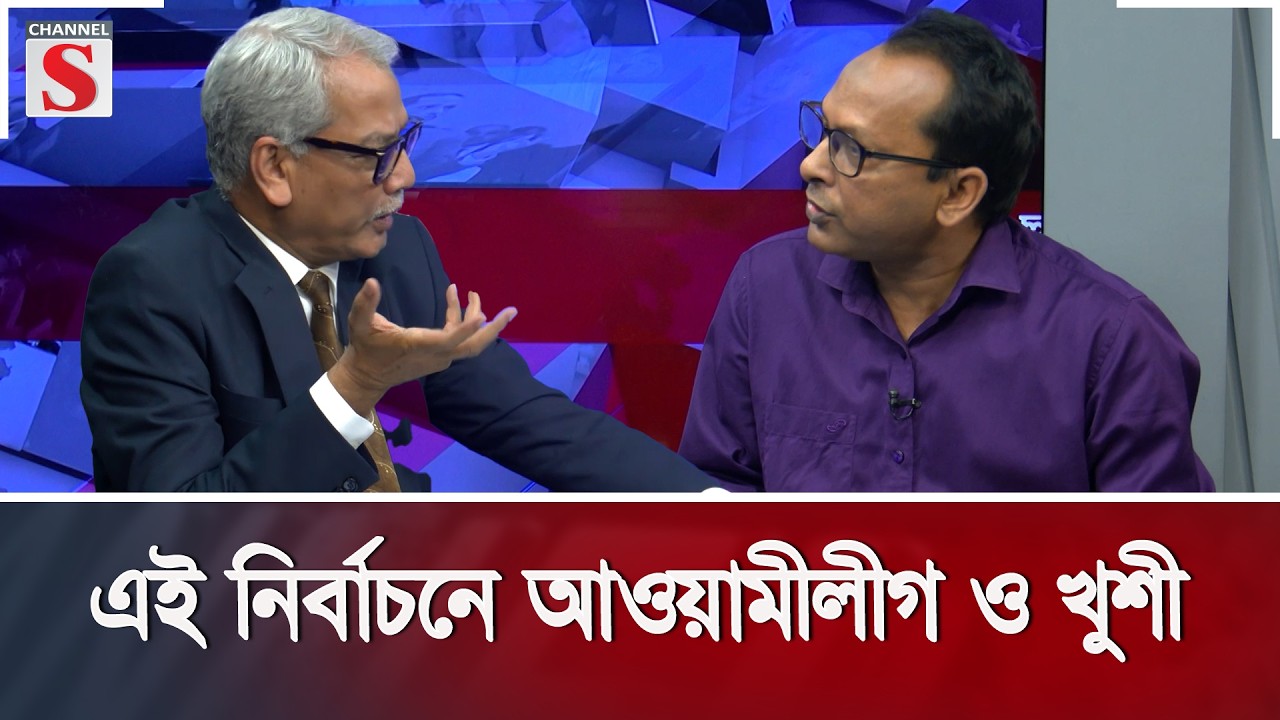 এই নির্বাচনে আওয়ামীলীগ ও খুশী | Channel S Songlap  | Abu Hena Razzaki | Monjurul Alam Panna