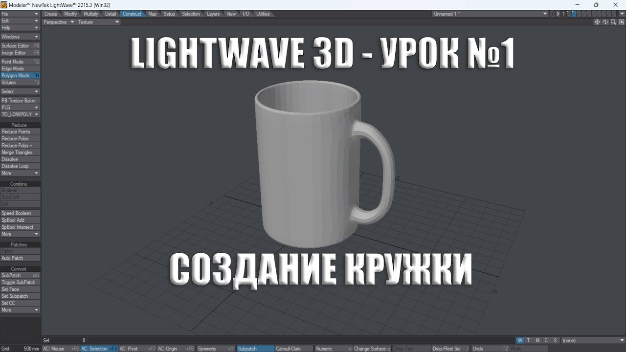 УРОК ПО LIGHTWAVE 3D #1 - СОЗДАНИЕ КРУЖКИ