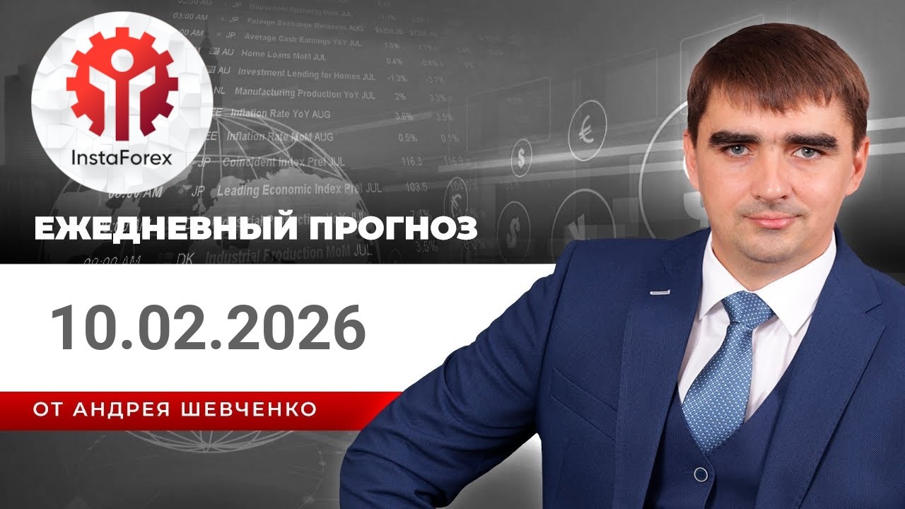 Прогноз на 10.02.2026 от Андрея Шевченко: Торговые идеи. Обзор рынка. Ответы на вопросы