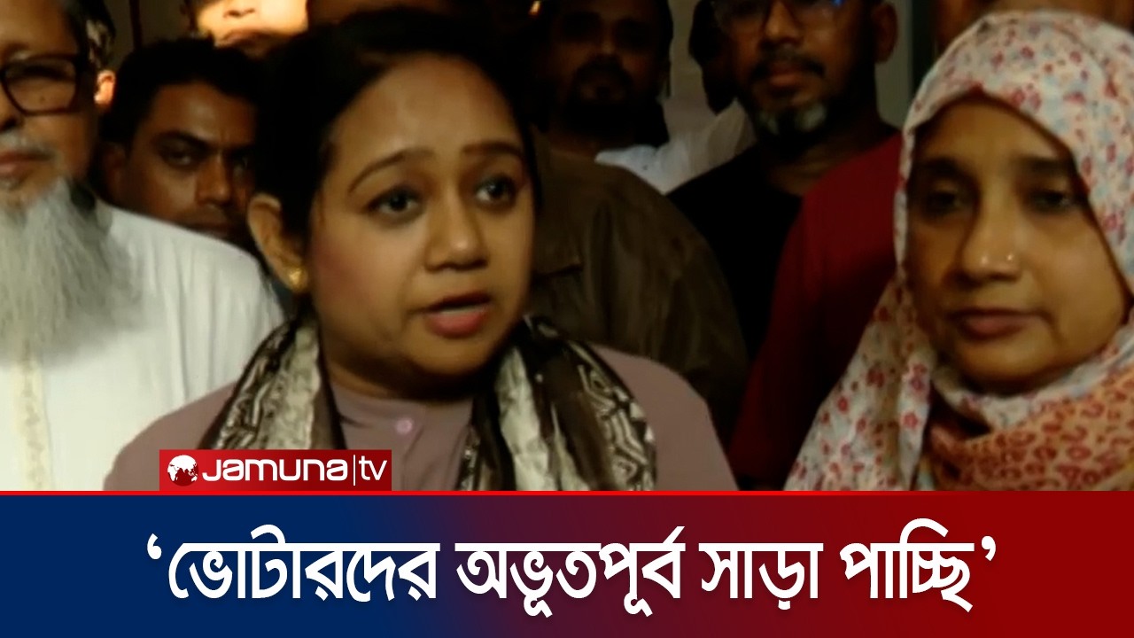 জনগণ ১২ তারিখ ভোট দেওয়ার জন্য উৎসুক হয়ে আছে : সানজিদা তুলি |  National Election | BNP | Jamuna TV
