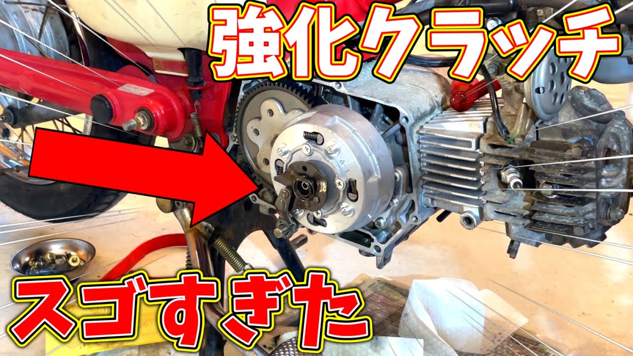 強化クラッチをカブに付けてみた結果がスゴかった・・・