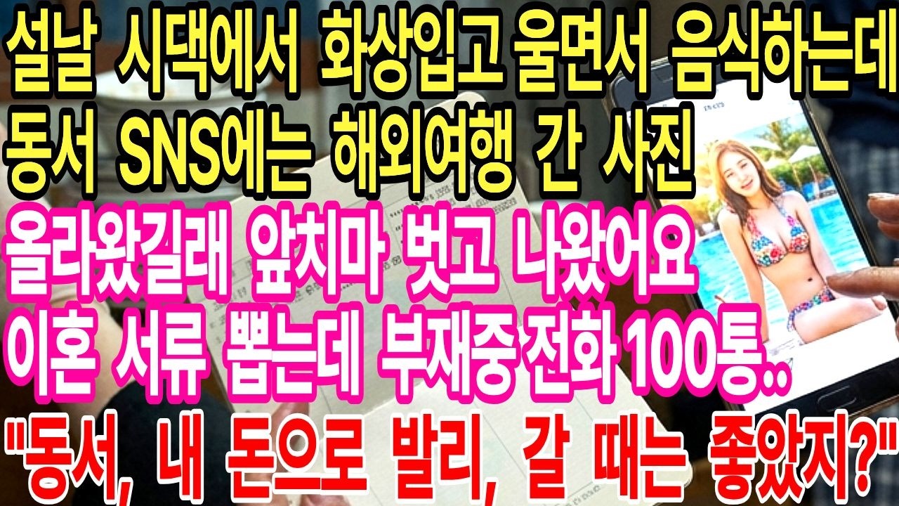 설날 시댁에서 화상입고 울면서 음식하는데 동서 SNS에는 해외여행 간 사진 올라왔길래 앞치마 던지고 나왔어요.