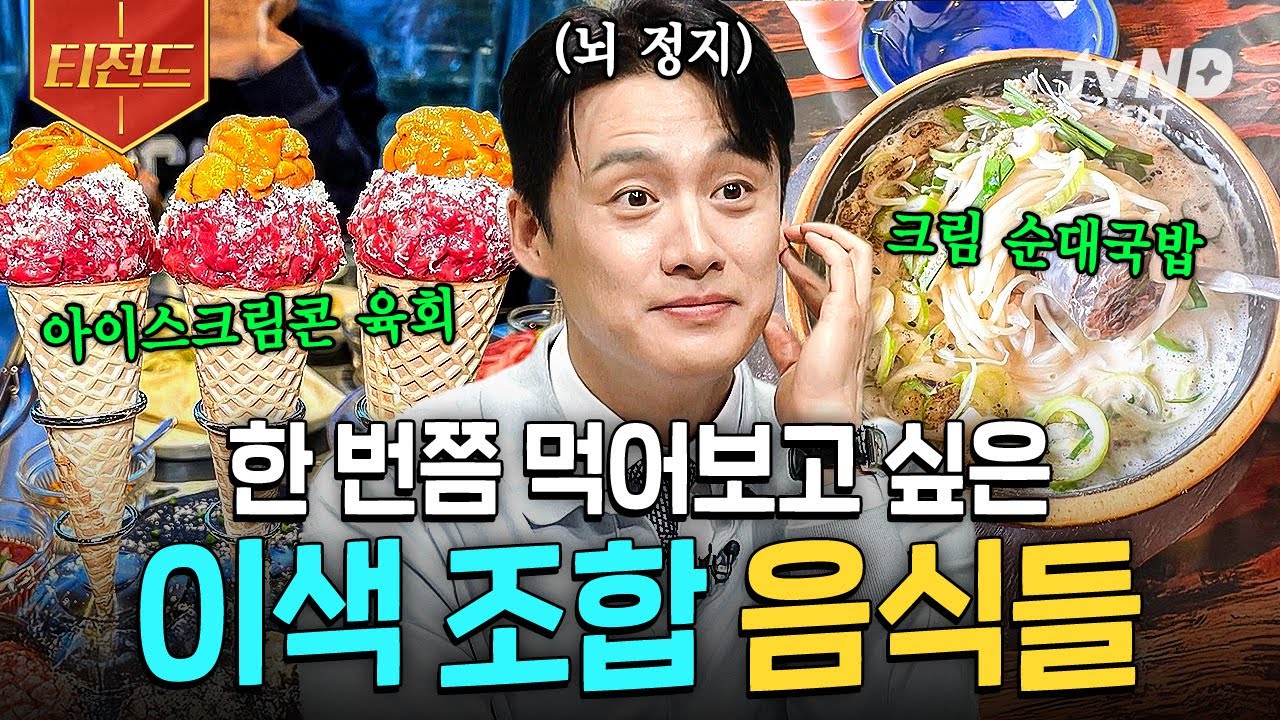 [#프리한19] 어서 와, 이런 조합은 처음이지?🤗 압도적인 비주얼에 의외의 맛을 자랑하는 이색 조합 음식들🥣 | #티전드