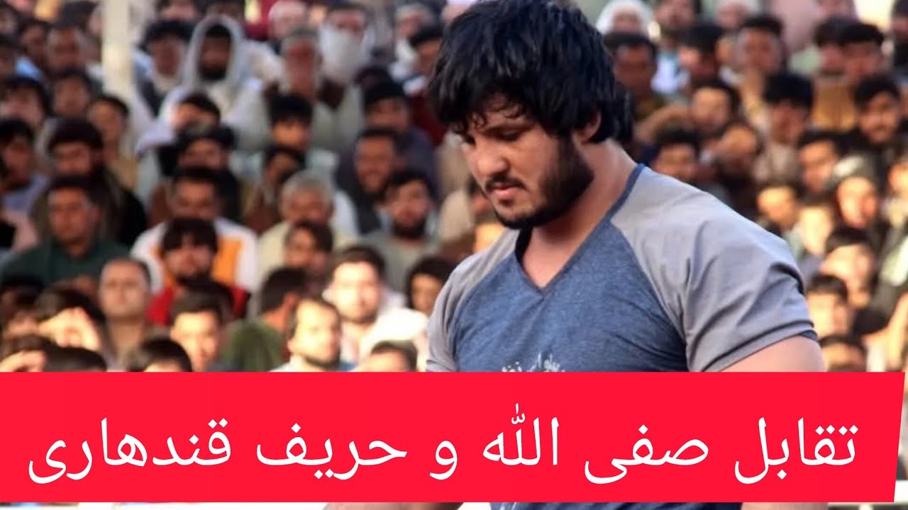 نبرد تماشایی امروز صفی الله پهلوان زاده هرات و پهلوان قندهار