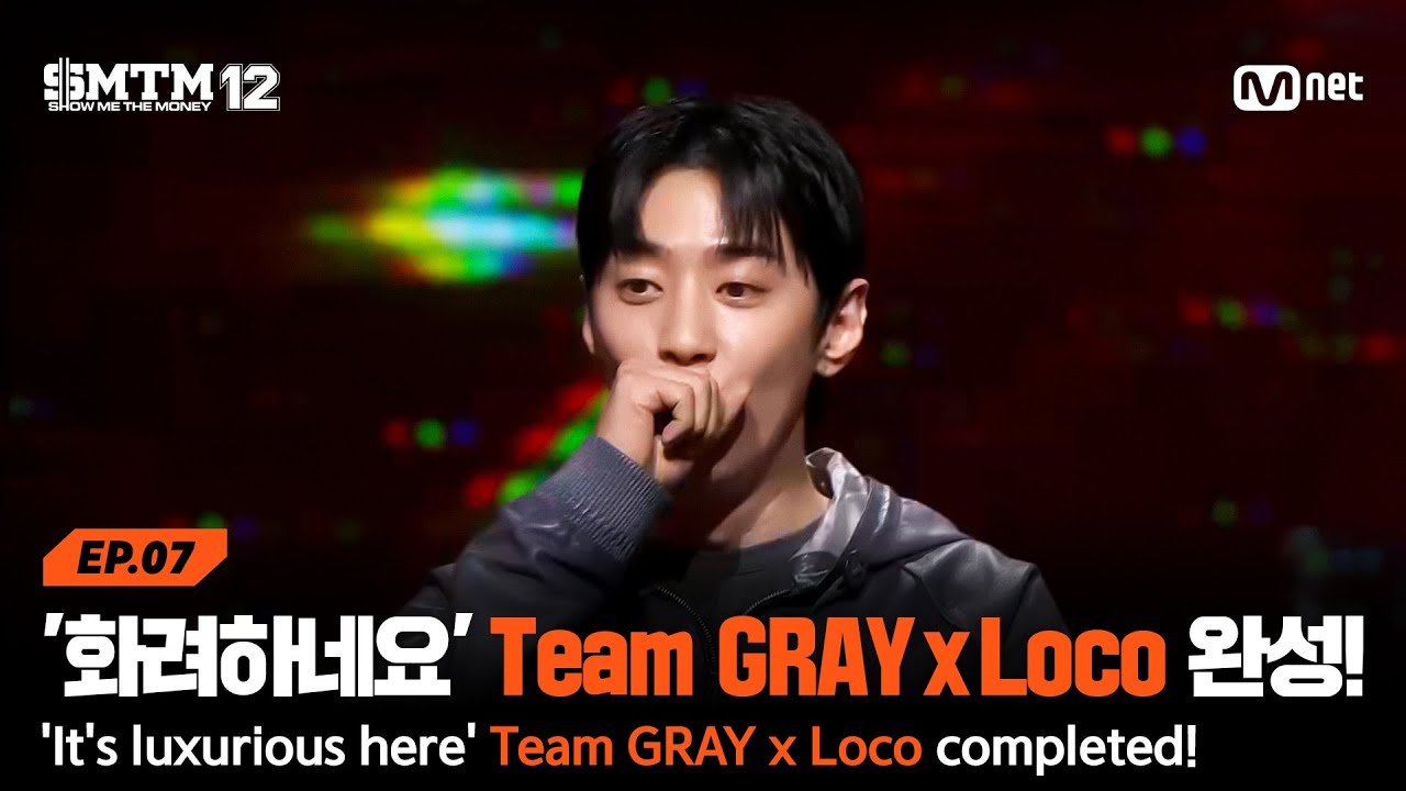 [SMTM12/7회] '여기 화려하네요' Team GRAY x Loco 완성! | Mnet 260226 방송