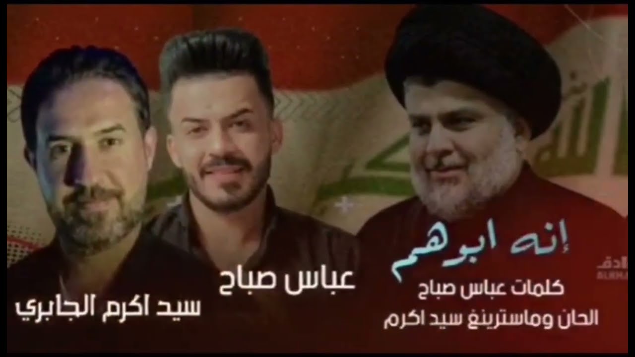 انه ابوهم سيد اكرم الجابري و عباس صالح صدرية جديد 2024