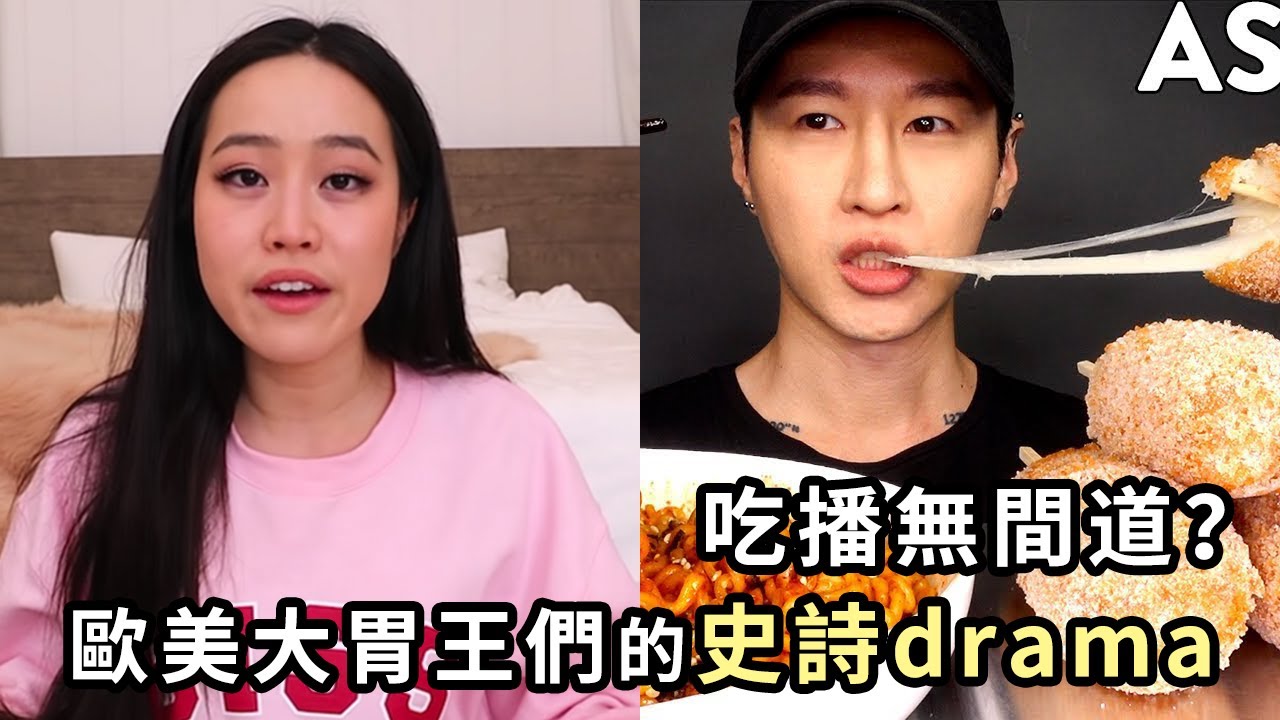 當美食吃播變成無間道？歐美吃播界的最大drama！是惡意構陷還是確有其事？到底是誰在顛倒黑白？