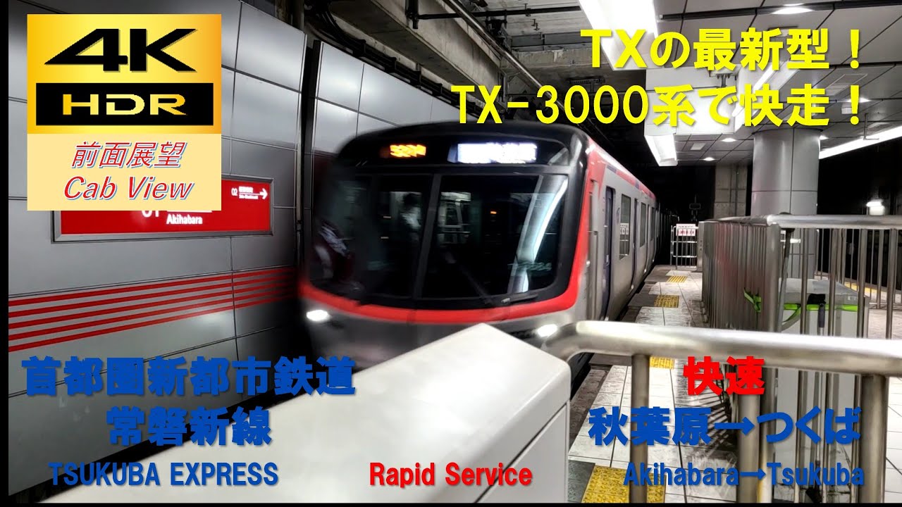【4K HDR/60fps 前面展望】つくばエクスプレス線/快速（秋葉原→つくば）@TX-3000系