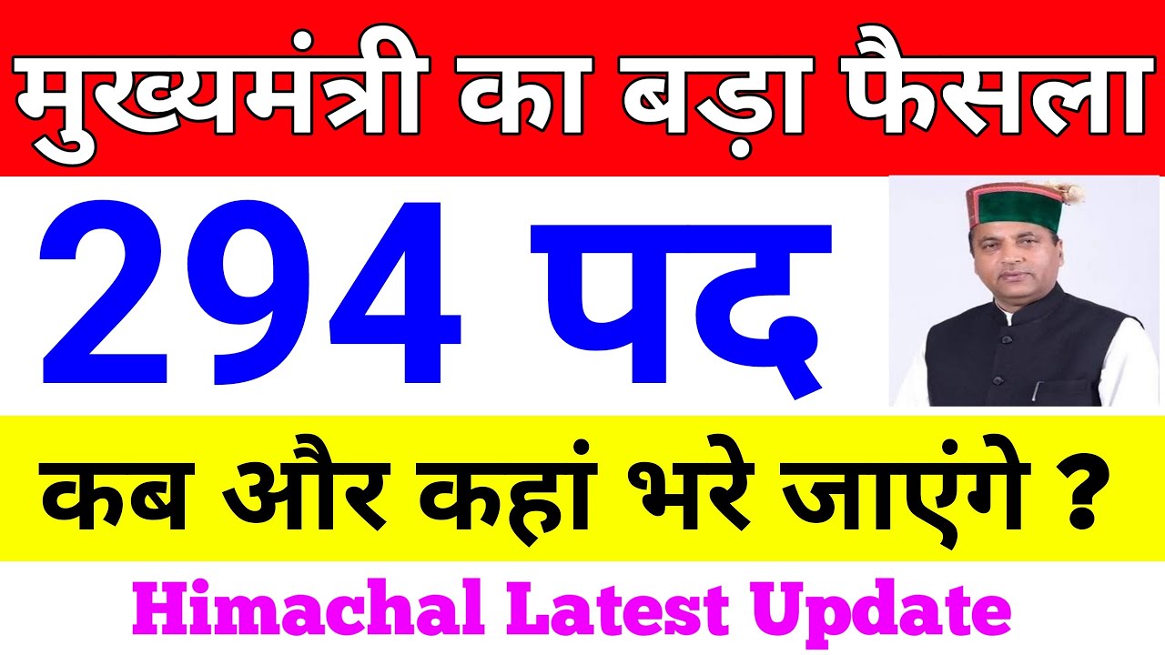 HP Latest Recruitment 2020-21 | मुख्यमंत्री का बड़ा फैसला | 294 पद | HP New Jobs 2020