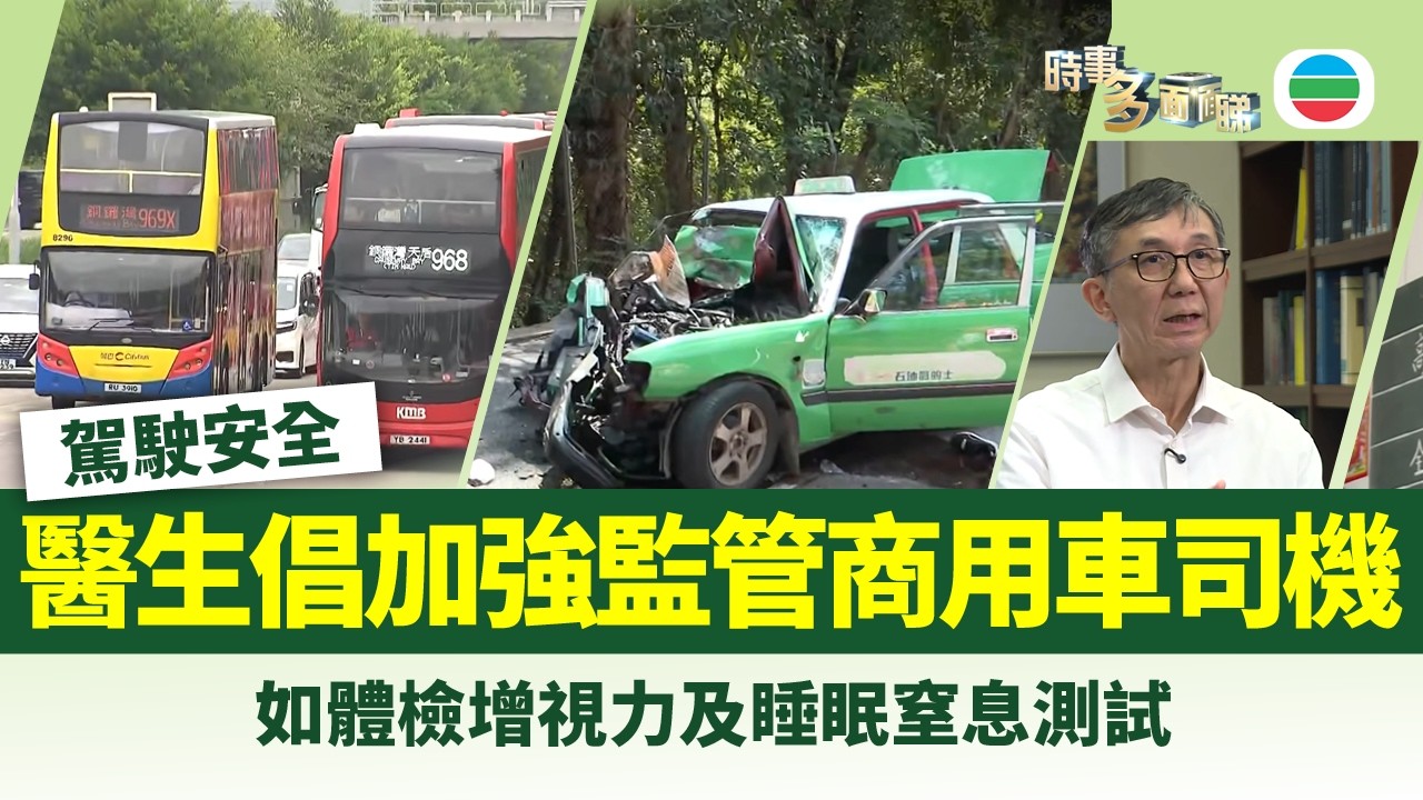 時事多面睇｜商用車司機監管再受關注　醫生倡體檢加視力與睡眠窒息測試｜2026年3月11日｜TVB News