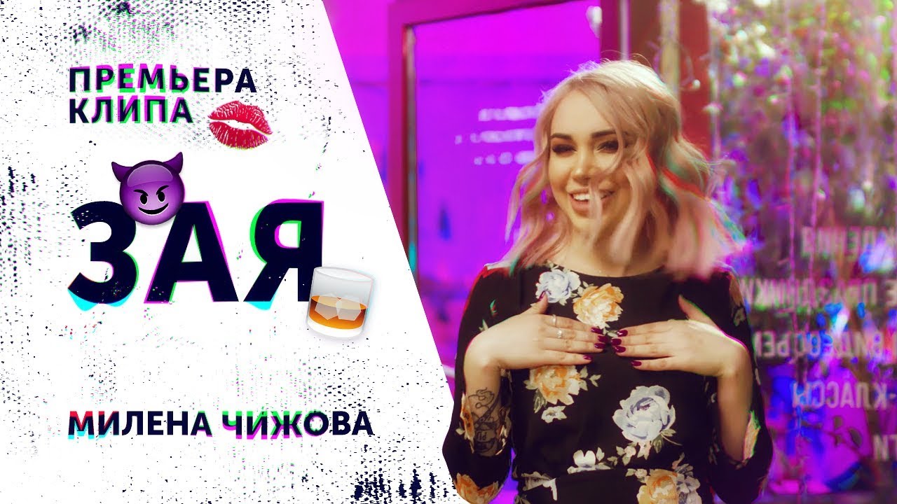 Милена Чижова - Зая