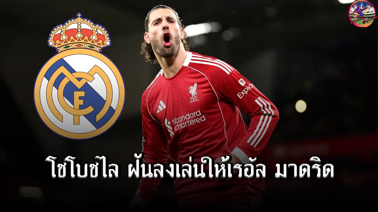 เจาะลึกรอยร้าวแอนฟิลด์! เมื่อความฝันสูงสุดของ 