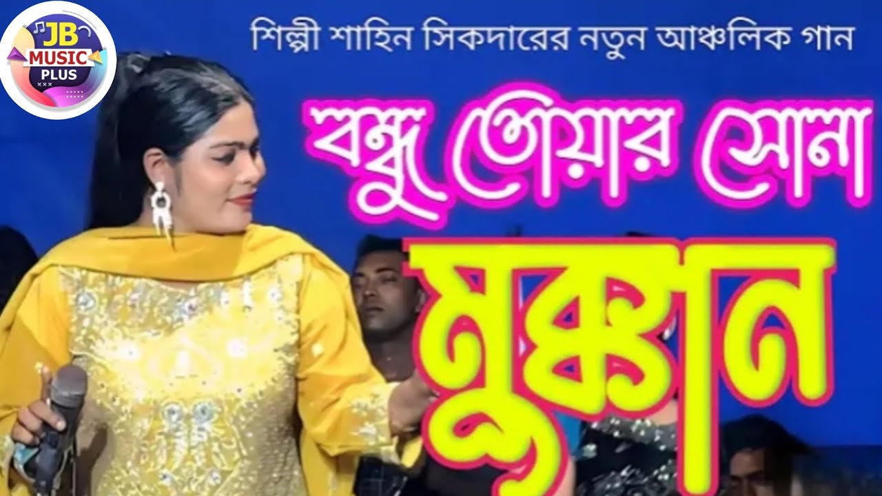বন্ধু তোয়ার সোনা মুক্কান শিল্পী শাহীন শিকদার আঞ্চলিক গান Singer Saheen Shikder 