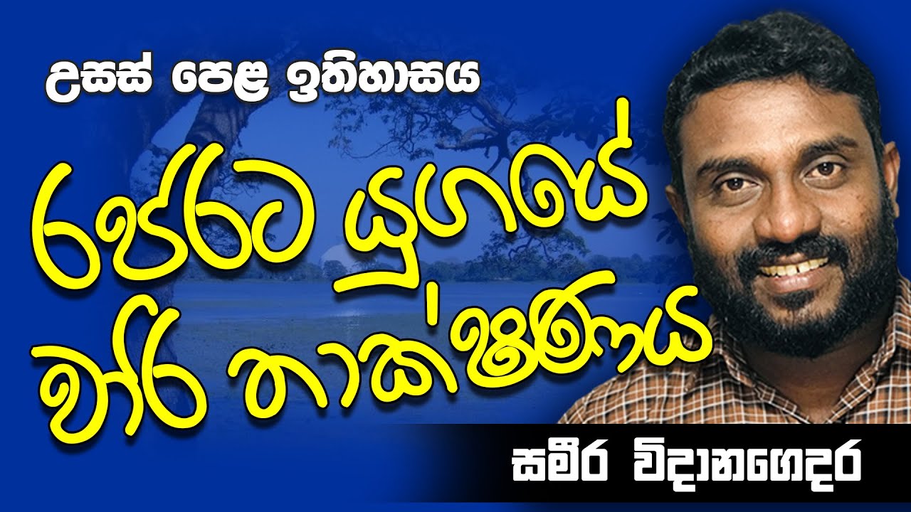 උසස් පෙළ | ඉතිහාසය | රජරට වාරිතාක්ෂණය ඒ් හා බැඳුණු තාක්ෂණය || Advance Level History Sinhala Medium
