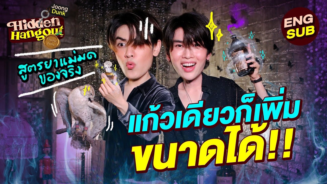 Cocktail เสริมดวง! คืนเดียว 8 แก้ว!!! | Hidden Hangout ร้านลับกับจุงดัง EP.6 [Eng Sub]