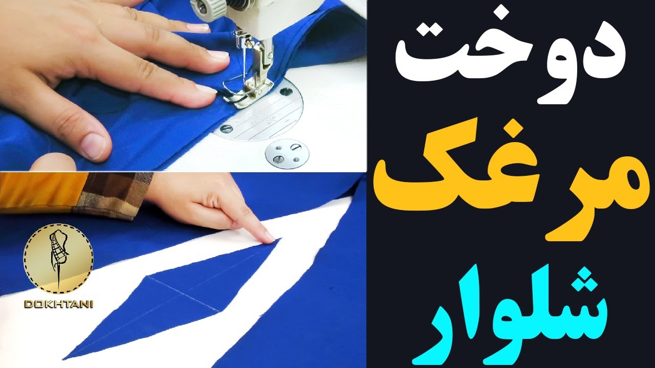 خیاطی | آموزش دوخت مرغک شلوار | دوختنی