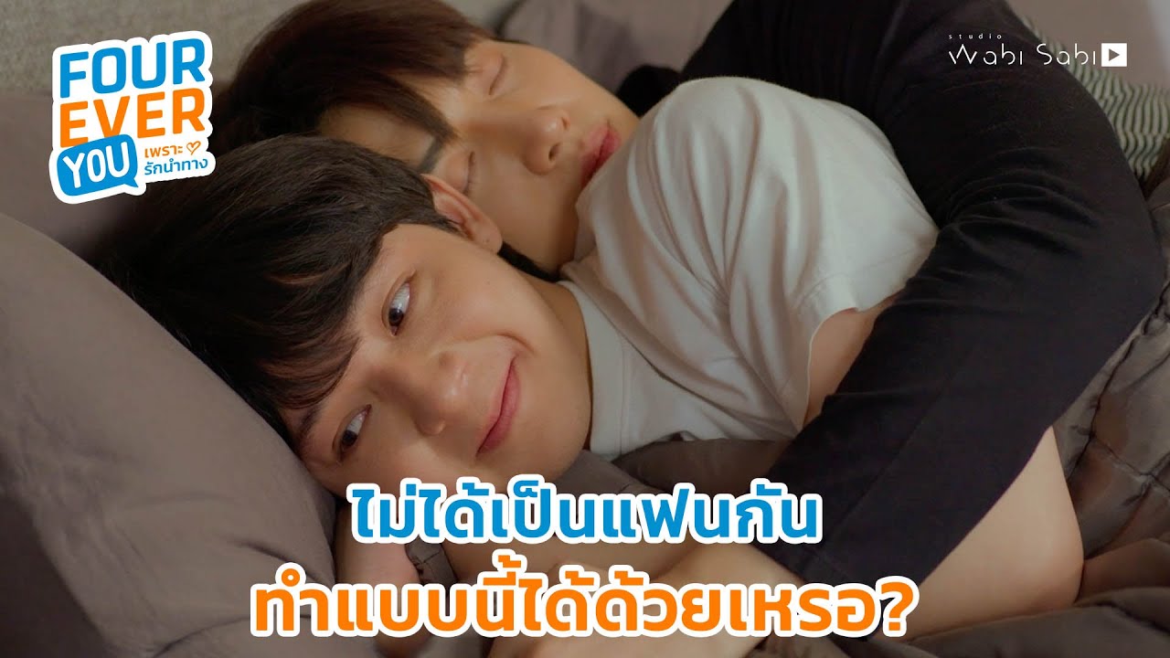 พูดแบบนี้อยากเป็นแฟนพี่เหรอ? | Fourever You เพราะรักนำทาง