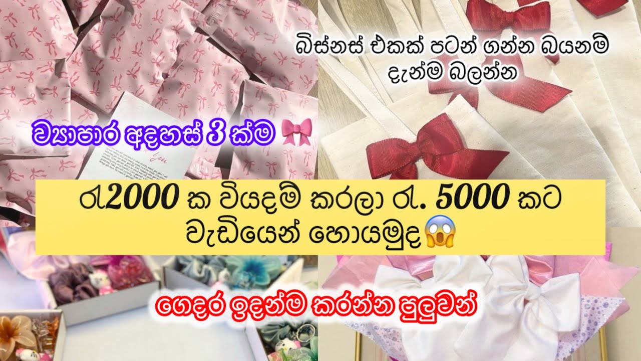 අතේ තියෙන මුදලට බිස්නස් එකක් පටන් ගමුද📄Small Business කරන්න හිතන ඔයාට ගොඩාක් වැදගත් කරැණු💌 