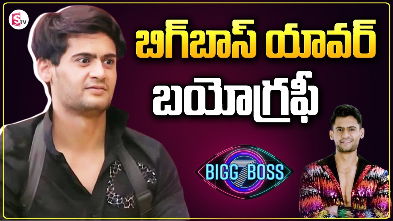 ప్రిన్స్&zwnj; యావర్&zwnj; బయోగ్రఫీ | Bigg Boss7 Prince Yawar Biography | Prince Yawar Real Story | Sumantv