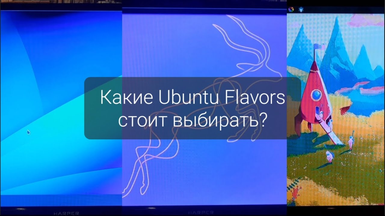 Ubuntu Flavours: Что выбрать или не выбрать?