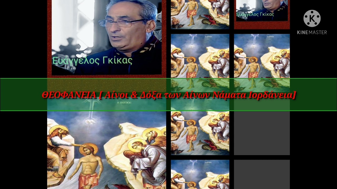 Βαγγέλης Γκίκας [ΘΕΟΦΑΝΕΙΑ  Αίνοι & Δόξα των Αίνων Νάματα Ιορδάνεια]