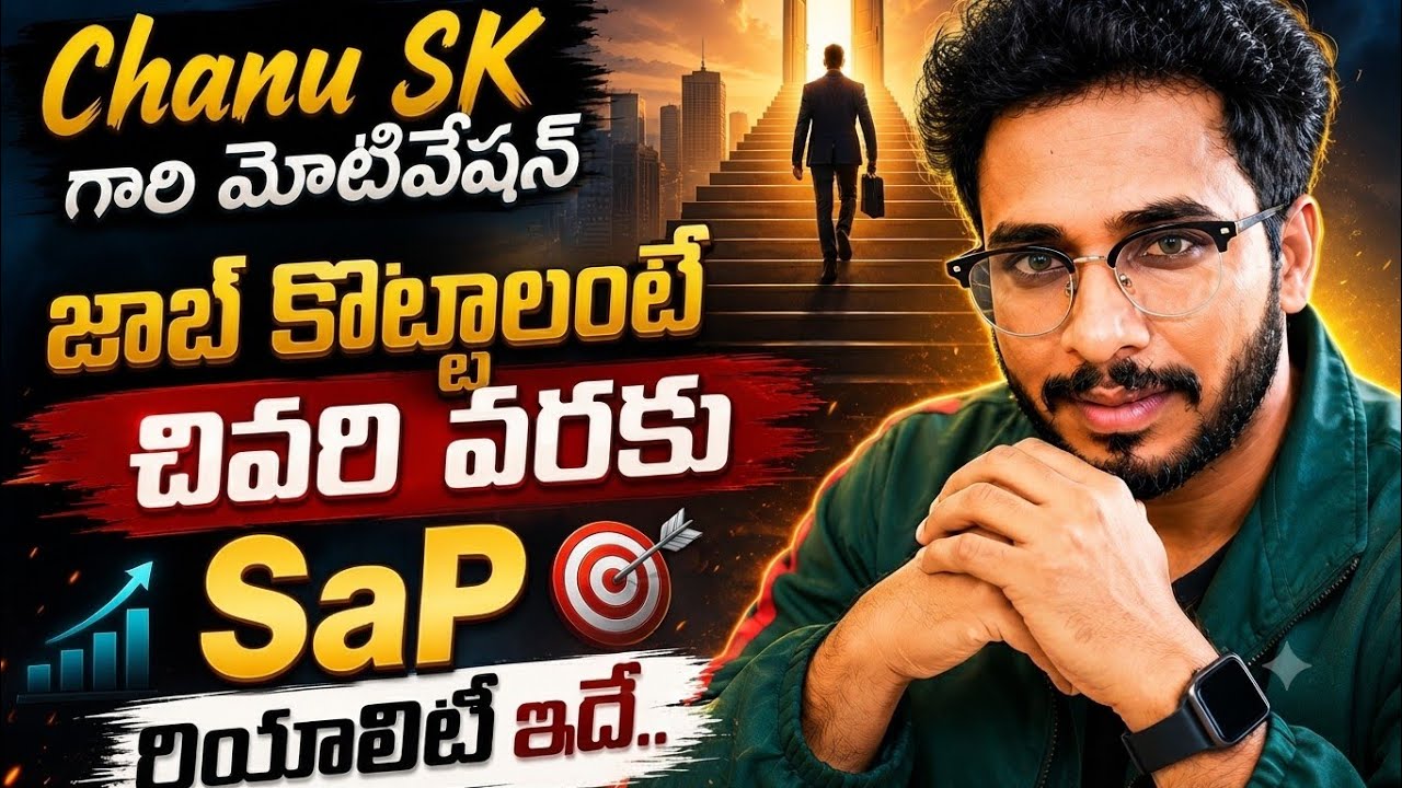 SAP రియాలిటీ 2026| SAP FICO Jobs|SAP మ్మ్ Jobs| SAP S4HANA FICO Jobs| Chanu SK SAP Telugu Videos 