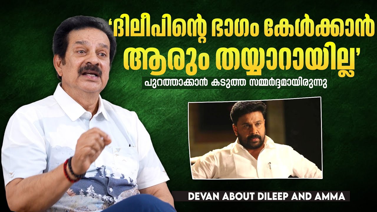 'ദിലീപ് മാറി നിന്നത് ദിലീപിന്റെ നല്ല മനസ്സ് കൊണ്ട് ' | ACTOR DEVAN INTERVIEW ABOUT AMMA & DILEEP