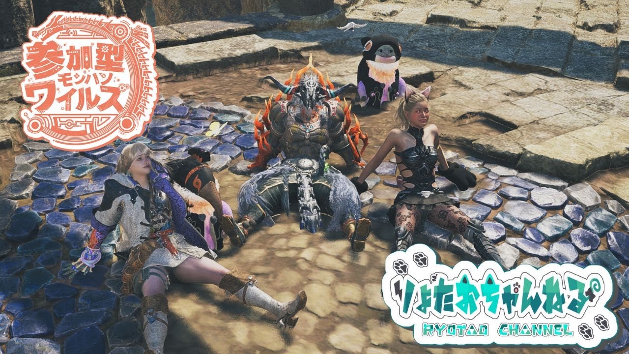 【モンハンワイルズ　参加型】みんなで楽しくモンハンワイルズやりましょ～～