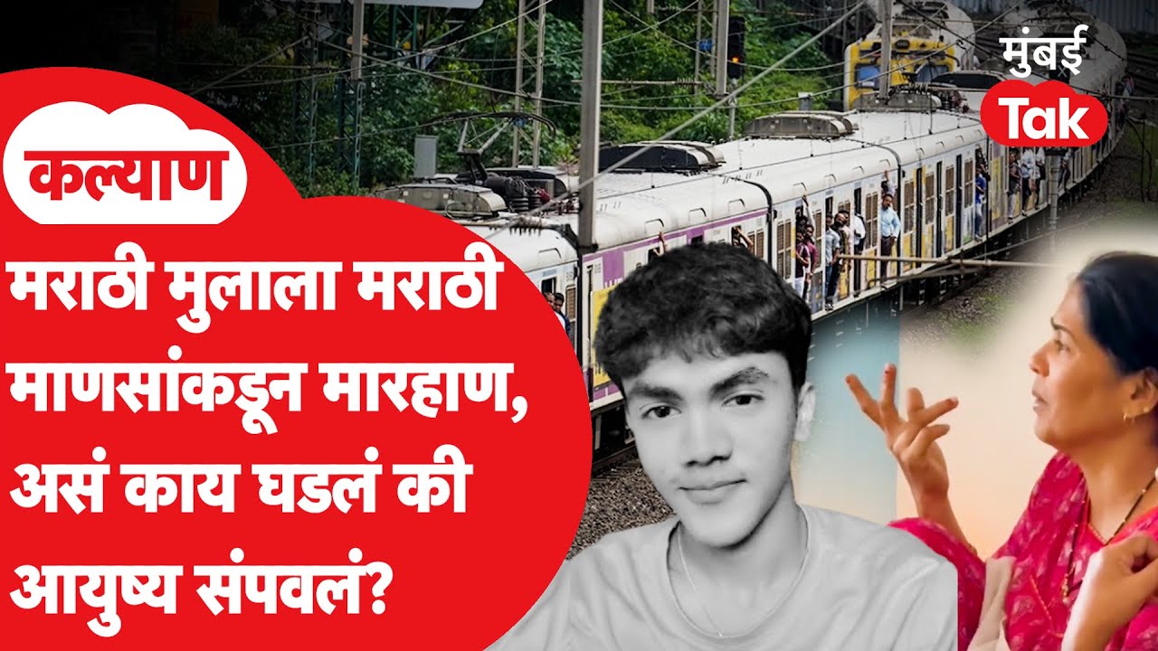 Kalyan Local Train मध्ये मराठी माणसांनी मराठी मुलालाच का केली मारहाण? काय घडलं? | Hindi vs Marathi