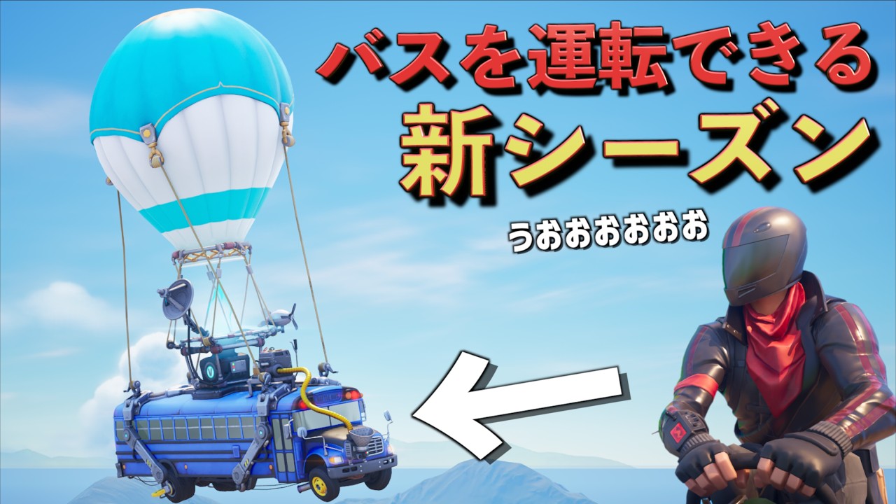 100人乗せた『バトルバス』が運転できる新シーズンが来た！【FORTNITE/フォートナイト】