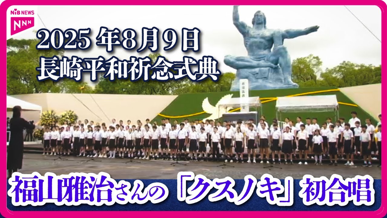 【被爆80年】福山雅治さんの「クスノキ」祈念式典で児童が初合唱　原爆の被害受けた2つの小学校が合同　 #長崎