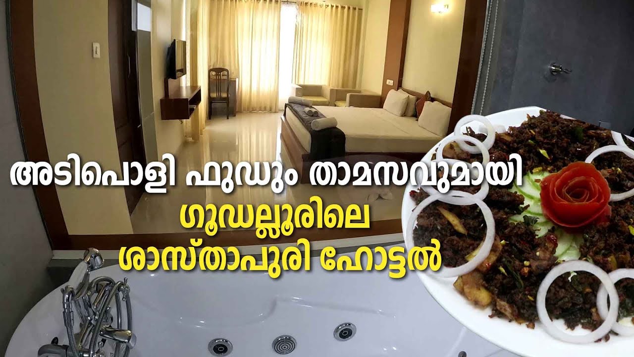 Food and Stay at Gudalur | അടിപൊളി ഫുഡും താമസവുമായിഗൂഡല്ലൂരിലെ ശാസ്താപുരി ഹോട്ടല്&zwj;