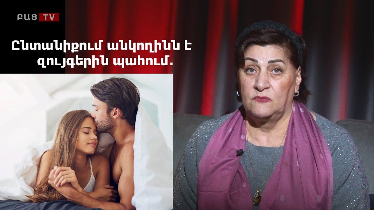 Ընտանիքում անկողինն ու հարաբերություններն են զույգերին պահում․ Լուսյա Հակոբյան