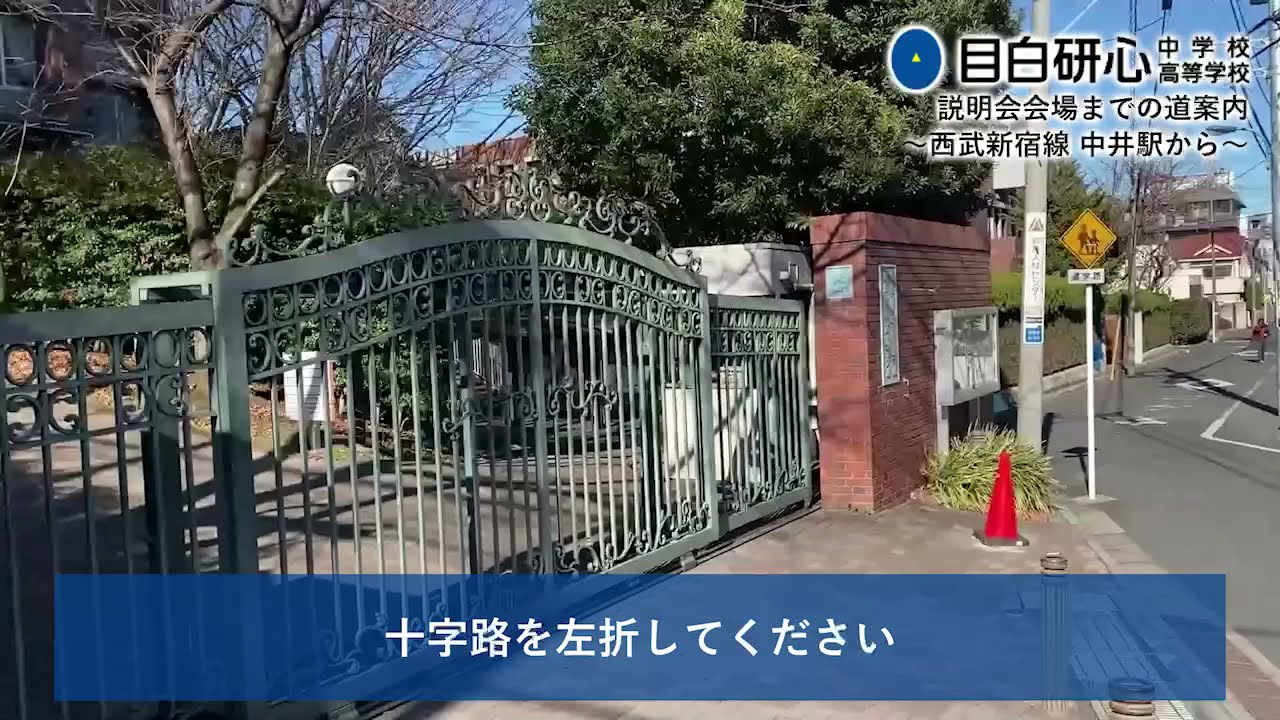 目白研心中学校・高等学校　西武新宿線中井駅からから学校まで