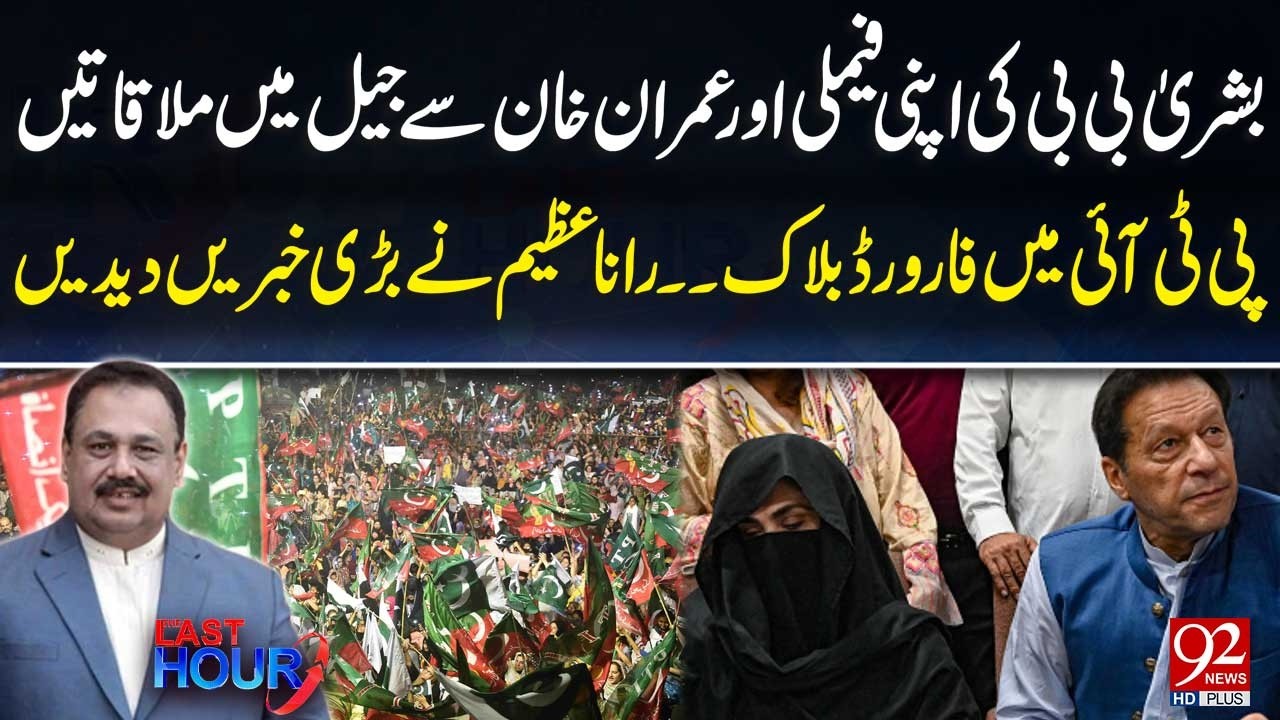 Bushra Bibi Meets Family and Imran Khan in Jail | Forward Bloc in PTI? Rana Azeem’s Big Revelations