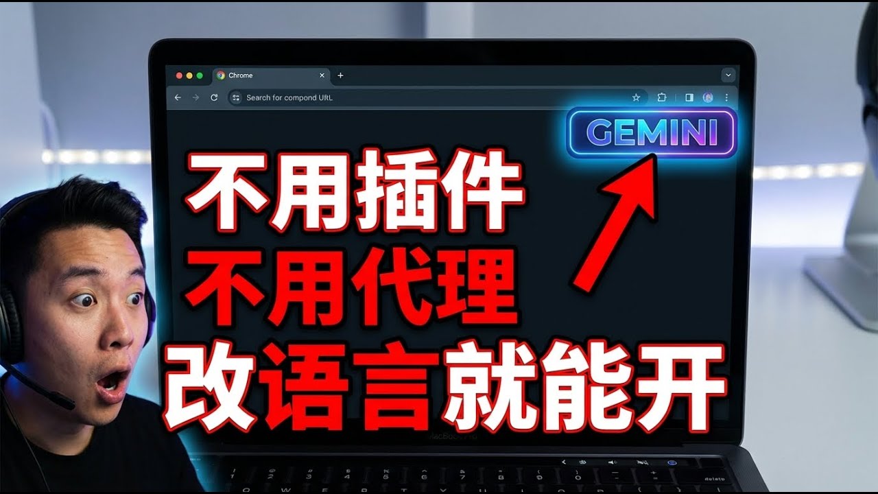 Chrome 最新版内置 Gemini！只改1个设置就能用