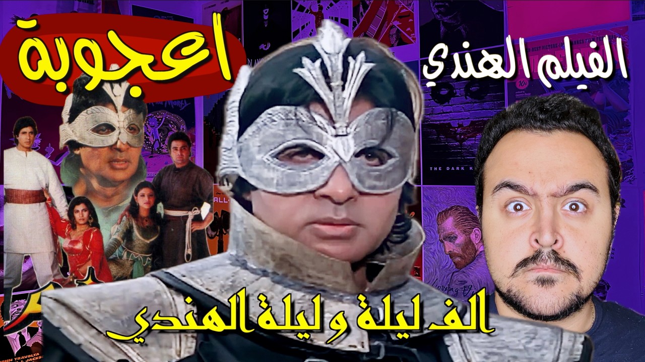 فيلملوخية - الفيلم الهندي : اعجوبة