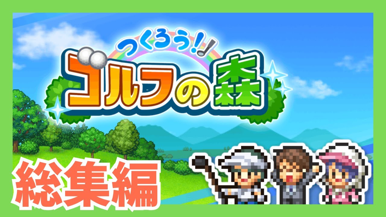 【総集編】つくろう！ゴルフの森【カイロソフト実況】