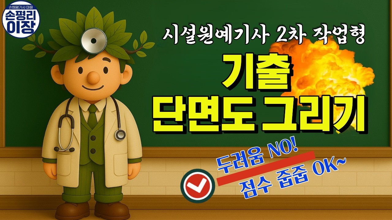 [시설원예기사 2차 작업형]7강. 단면도 이렇게 그리면 합격한다!
